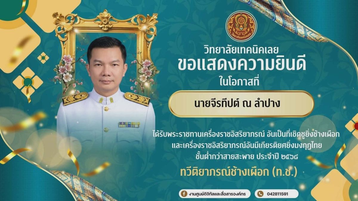 บุคลากรทางการศึกษาและผู้บริหาร ที่ได้รับพระราชทานเครื่องราชอิสริยาภรณ์