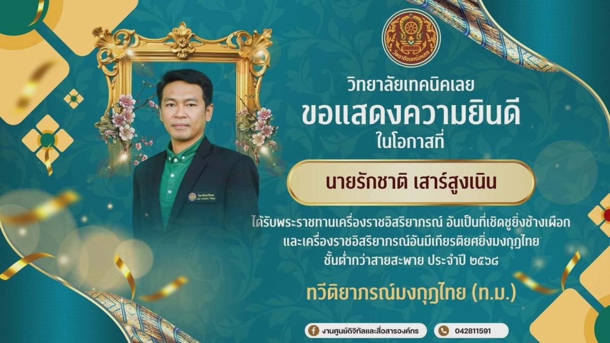 บุคลากรทางการศึกษาและผู้บริหาร ที่ได้รับพระราชทานเครื่องราชอิสริยาภรณ์
